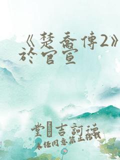 《楚乔传2》终于官宣