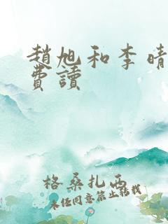 赵旭和李晴晴免费读