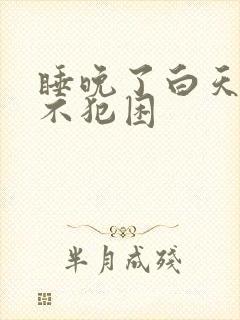 睡晚了白天怎样不犯困