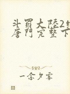 斗罗大陆2绝世唐门完整下载