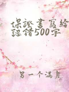 保证书写给老婆认错500字