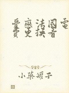 爱恋法国电影免费更换看