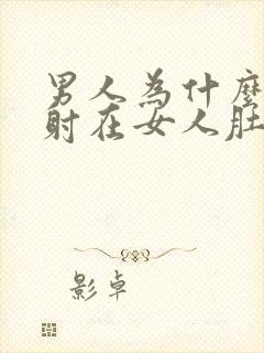 男人为什么喜欢射在女人肚子上