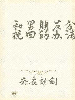 和男朋友分手了挽回的办法