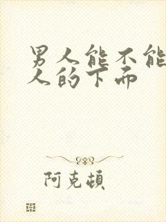 男人能不能舔女人的下面