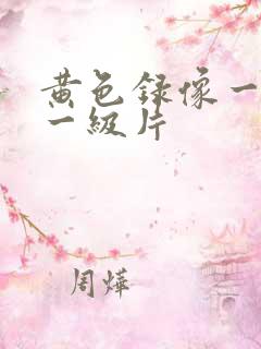 黄色录像一级片一级片