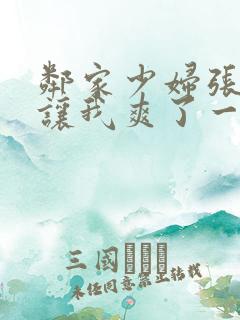 邻家少妇张开腿让我爽了一夜