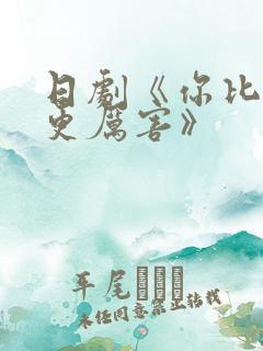 日剧《你比丈夫更厉害》