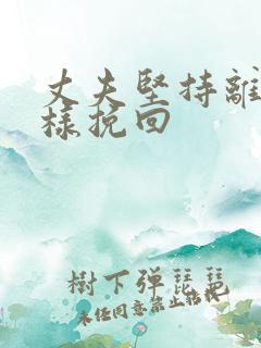 丈夫坚持离婚怎样挽回