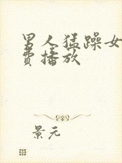 男人猛躁女人免费播放