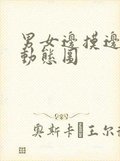 男女边摸边吃奶动态图