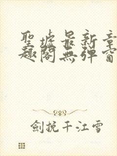 圣墟最新章节笔趣阁无弹窗