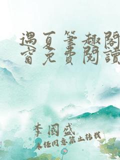 遇夏笔趣阁无弹窗免费阅读