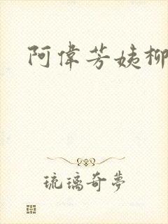阿伟芳姨柳娇娇