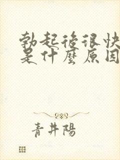 勃起后很快软了是什么原因