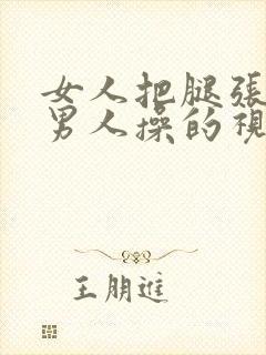 女人把腿张开让男人操的视频