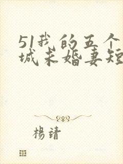 51我的五个倾城未婚妻短剧