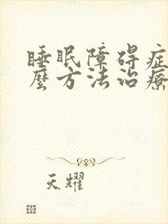 睡眠障碍症有什么方法治疗