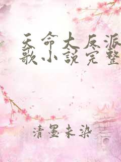 天命大反派顾长歌小说完整版