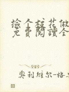 捡个校花做老婆免费阅读全文