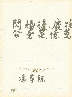 闪婚后,废物老公竟是亿万富豪