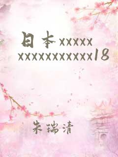 日本xxxxxxxxxxxxxxxx18