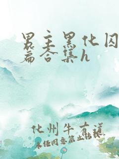 男主黑化囚禁短篇合集h