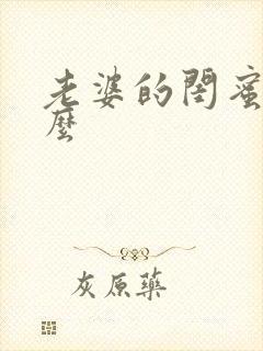 老婆的闺蜜叫什么