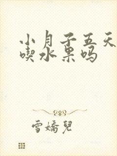 小月子五天可以吃水果吗