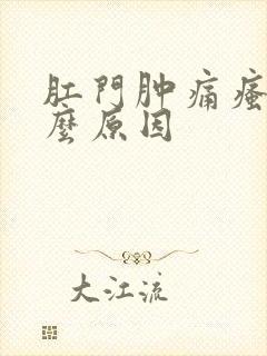 肛门肿痛瘙痒什么原因