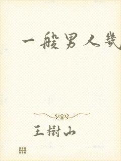 一般男人几秒射