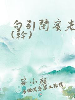 勾引闺蜜老公高(干)