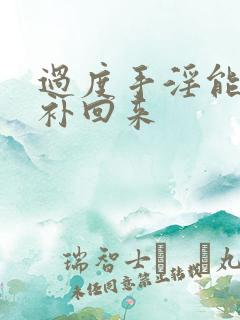 过度手淫能怎么补回来