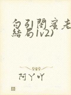 勾引闺蜜老公(结局1v2)