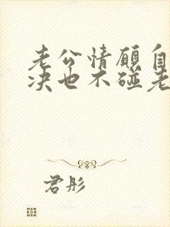 老公情愿自己解决也不碰老婆什么原因