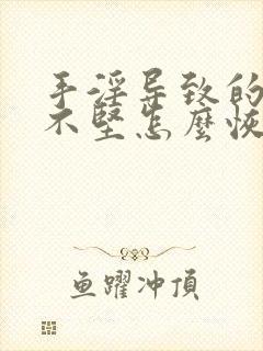 手淫导致的勃起不坚怎么恢复啊