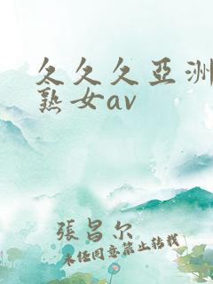 久久久亚洲熟妇熟女av