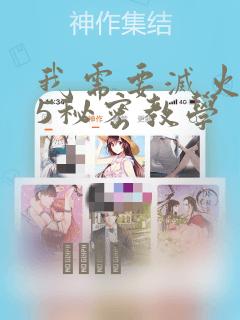 我需要灭火105秘密教学