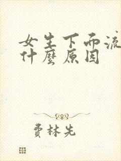 女生下面流黄水什么原因