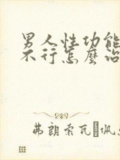 男人性功能突然不行怎么治疗