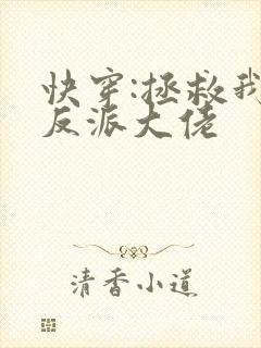快穿:拯救我方反派大佬