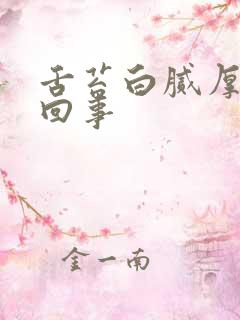 舌苔白腻厚怎么回事