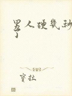 男人硬几秒就软了