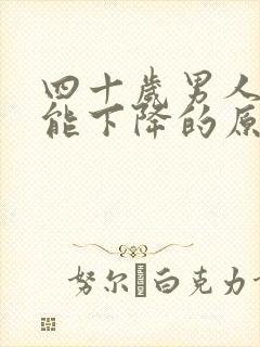 四十岁男人性功能下降的原因