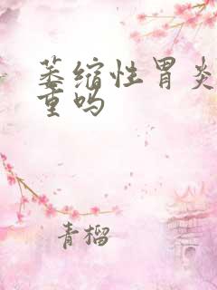 萎缩性胃炎治严重吗