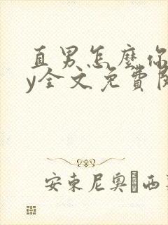 直男怎么你了by全文免费阅读