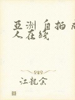 亚洲 自拍 成人在线