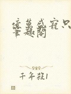 亿万盛宠只为你笔趣阁