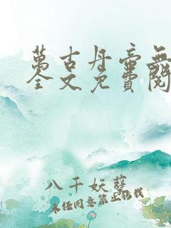 万古丹帝无弹窗全文免费阅读