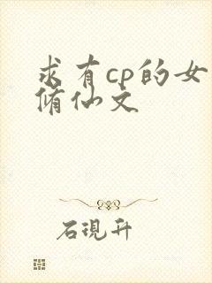 求有cp的女主修仙文